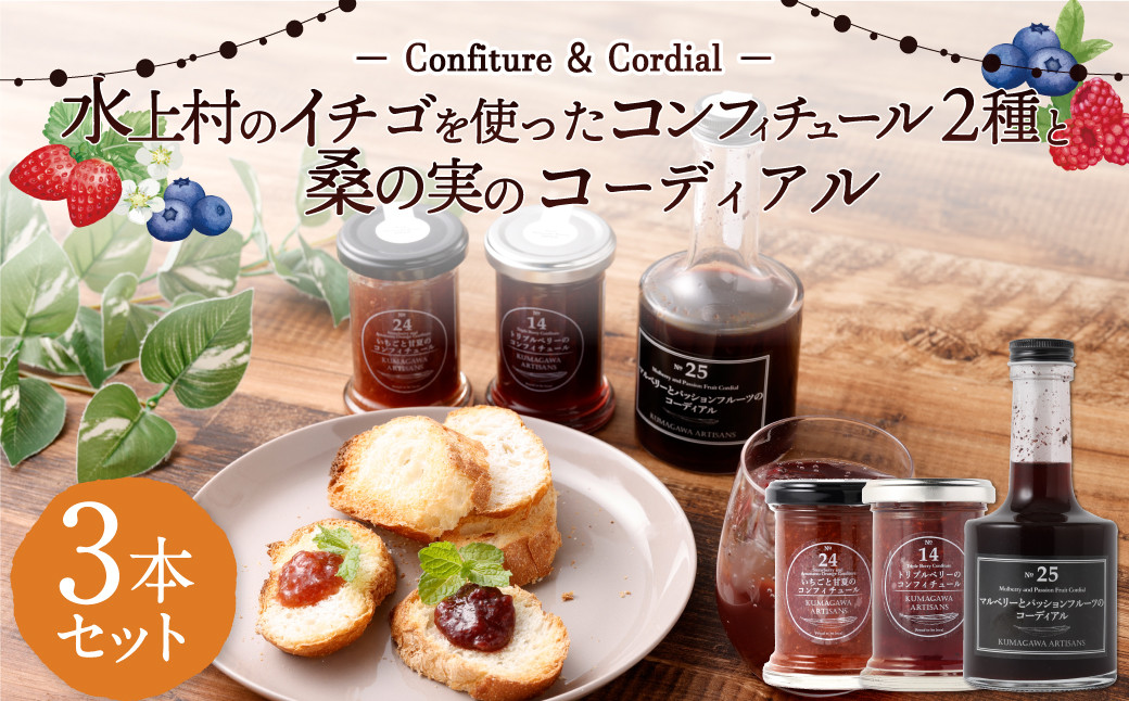 
水上村のイチゴを使ったコンフィチュール2種と桑の実(マルベリー)のコーディアル
