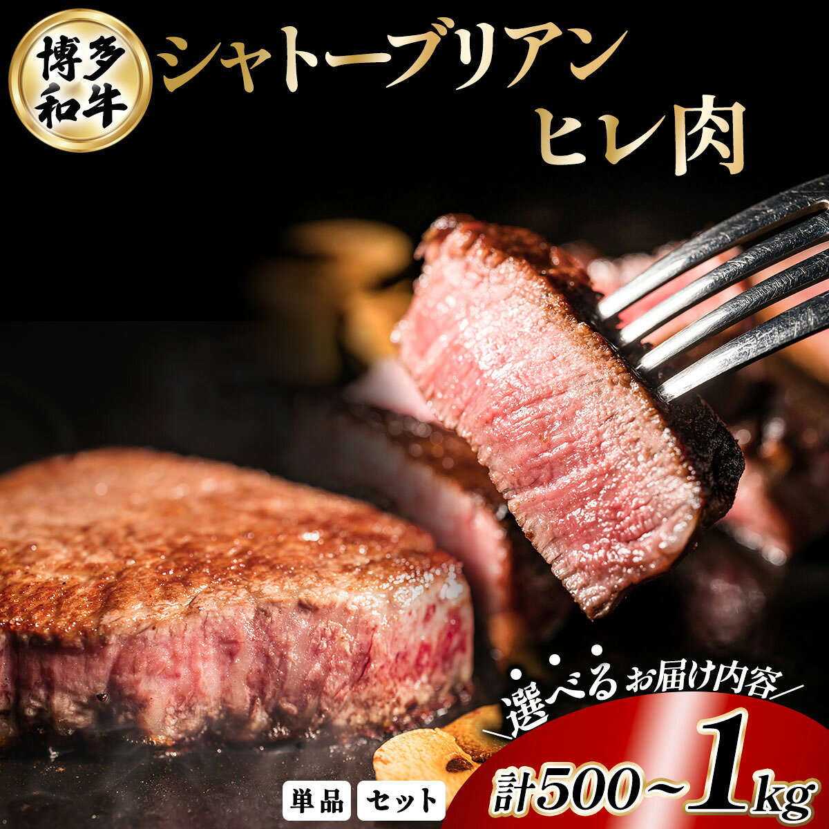 【ふるさと納税】【内容量が選べる】博多和牛 シャトーブリアン 250g×2枚 〜4枚 ヒレステーキセット | 博多和牛 シャトーブリアン ステーキ 焼肉用 牛肉 国産牛 和牛 焼肉 ギフト お取り寄せ セット 冷凍 グルメ 高級 人気 九州 福岡 ブランド牛 贈答用 高級食材