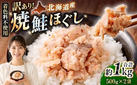 【 訳あり 】 北海道産 焼鮭ほぐし1kg （ 500g × 2 ） 【2026年12月発送】秋鮭 鮭 サケ さけ シャケ 魚介 魚介類 魚 魚類 海鮮 鮭フレーク ごはんのお供 おにぎり 真空パック 冷凍