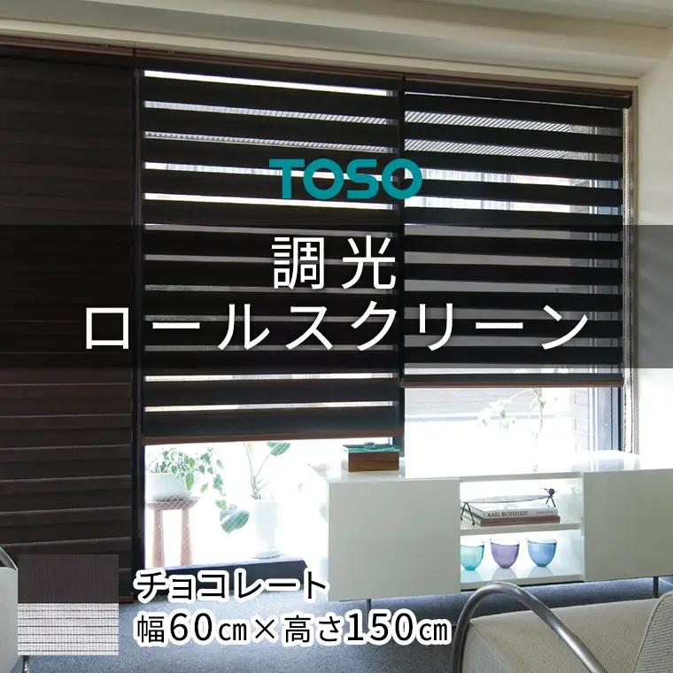 TOSO 調光ロールスクリーン センシア 50071（サイズ 幅60cm×高さ150cm）チョコレート カーテン 採光 目隠し