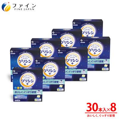 ふるさと納税 上郡町 ファイングリシン+ グリシンゼリー30本 おやすみ白ぶどう風味×8箱セット