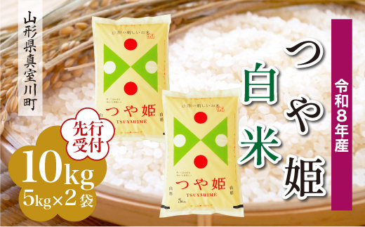 ＜令和8年産米先行受付＞ 真室川町産 特別栽培米 つや姫 【白米】 10kg （5kg×2袋）＜配送時期指定可＞