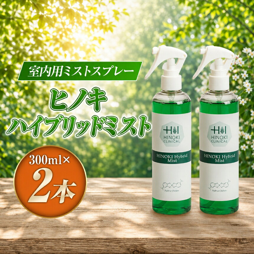 【ふるさと納税】【9月30日受付終了】 ヒノキハイブリッドミスト（300ml×2本）｜抗ウイルス 抗菌 スプレー 霧 伊豆の国 静岡 静岡県