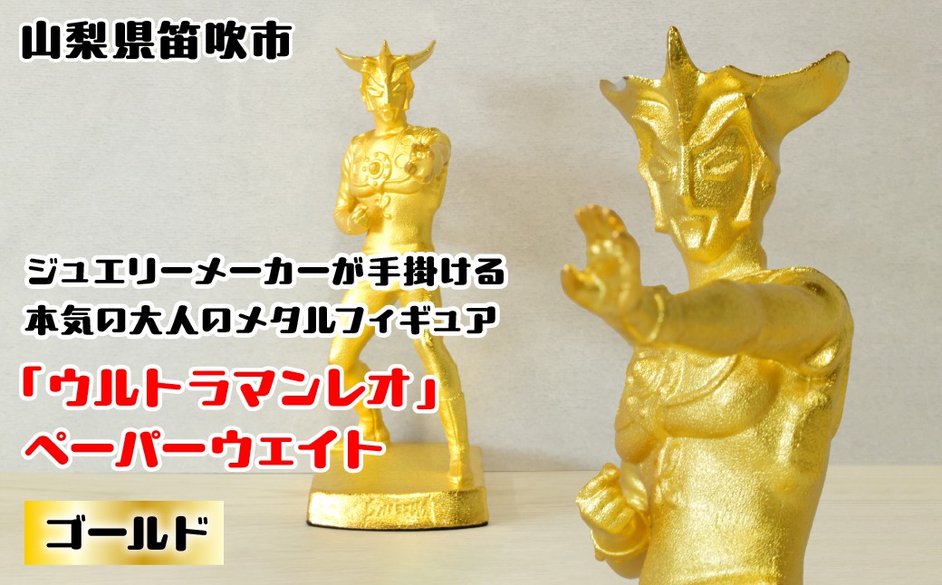 『ウルトラマンレオ』　ペーパーウェイト ゴールド 147-028 ふるさと納税 ペーパーウェイト ウルトラマンレオ ゴールド 笛吹市 プレゼント 贈り物 ギフト