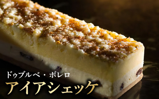 【ドゥブルベ・ボレロ】アイアシェッケ　スイーツ WEST 百名店 ドイツ 伝統菓子 チーズケーキ CH-0001