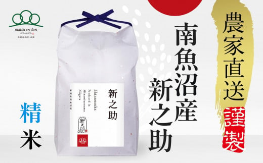 新米【令和6年産】精米5kg 南魚沼産新之助 農家直送_AG