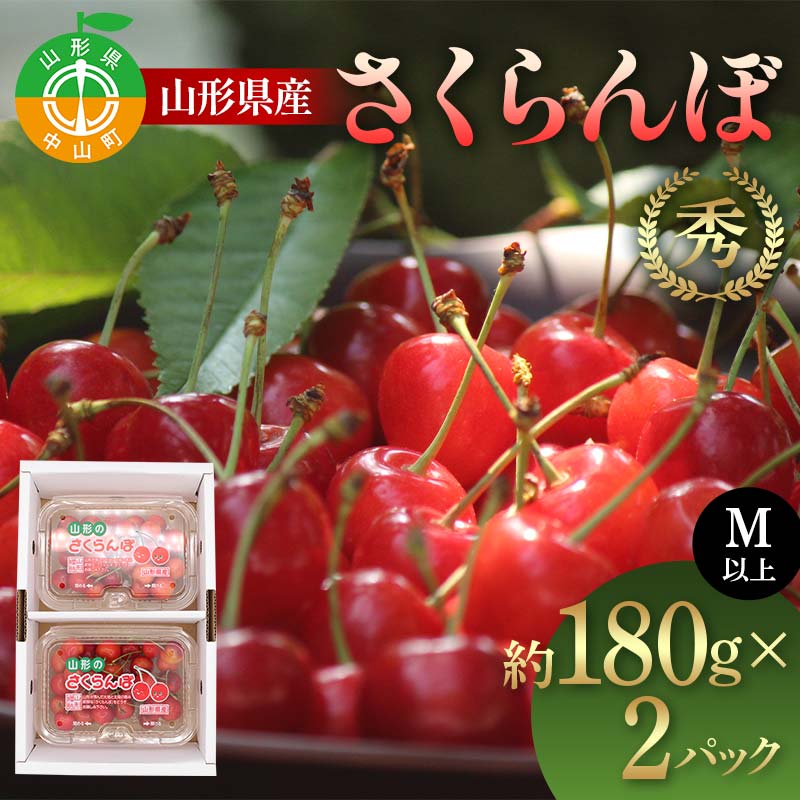 【ふるさと納税】【先行受付】山形県産 さくらんぼ約180g×2P 品種おまかせ M以上 果物 くだもの フルーツ 夏果物 サクランボ F4A-0926