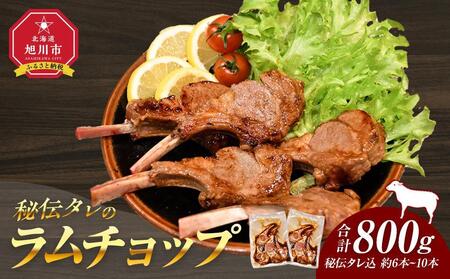 高評価★5.0リピーター続出!!【800g】ラムチョップ味付き骨付ラム肉ジンギスカン（秘伝タレ込み）本数指定不可  | ラムチョップ ラムチョップ ラムチョップ ラムチョップ ラムチョップ ラムチョップ _01676