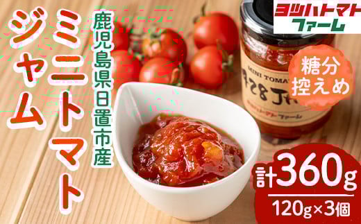 No.1198 428JAM(120g×3個・計360g) 国産 九州産 ジャム トマト トマトジャム 砂糖控えめ【ヨツハトマトファーム】