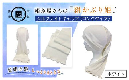 京都西陣の絹⽷屋さん  『絹かぶり姫。』シルクナイトキャップ（ロングタイプ） ホワイト FCFA008