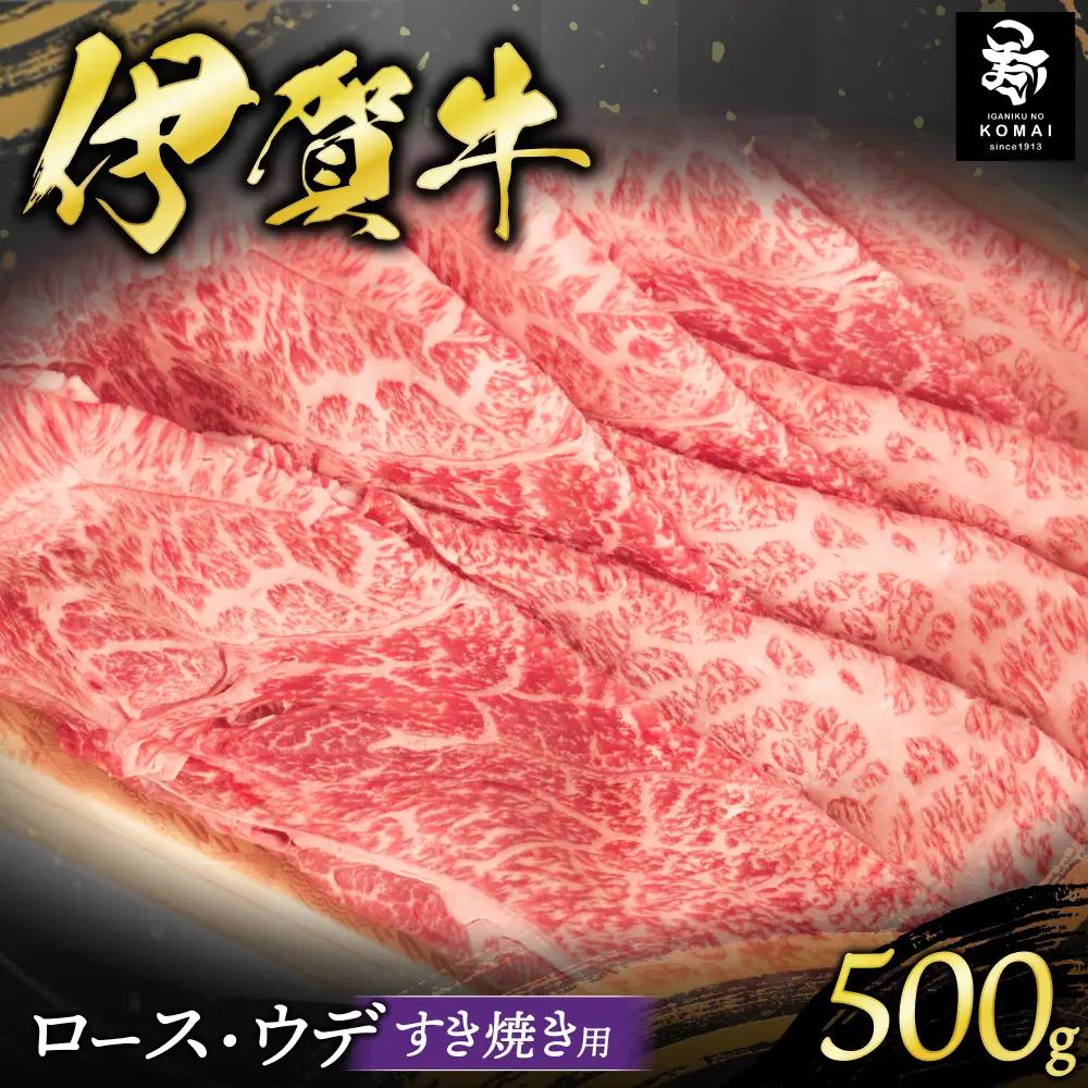 伊賀牛ロース・ウデすき焼き用 500g【koma0023】