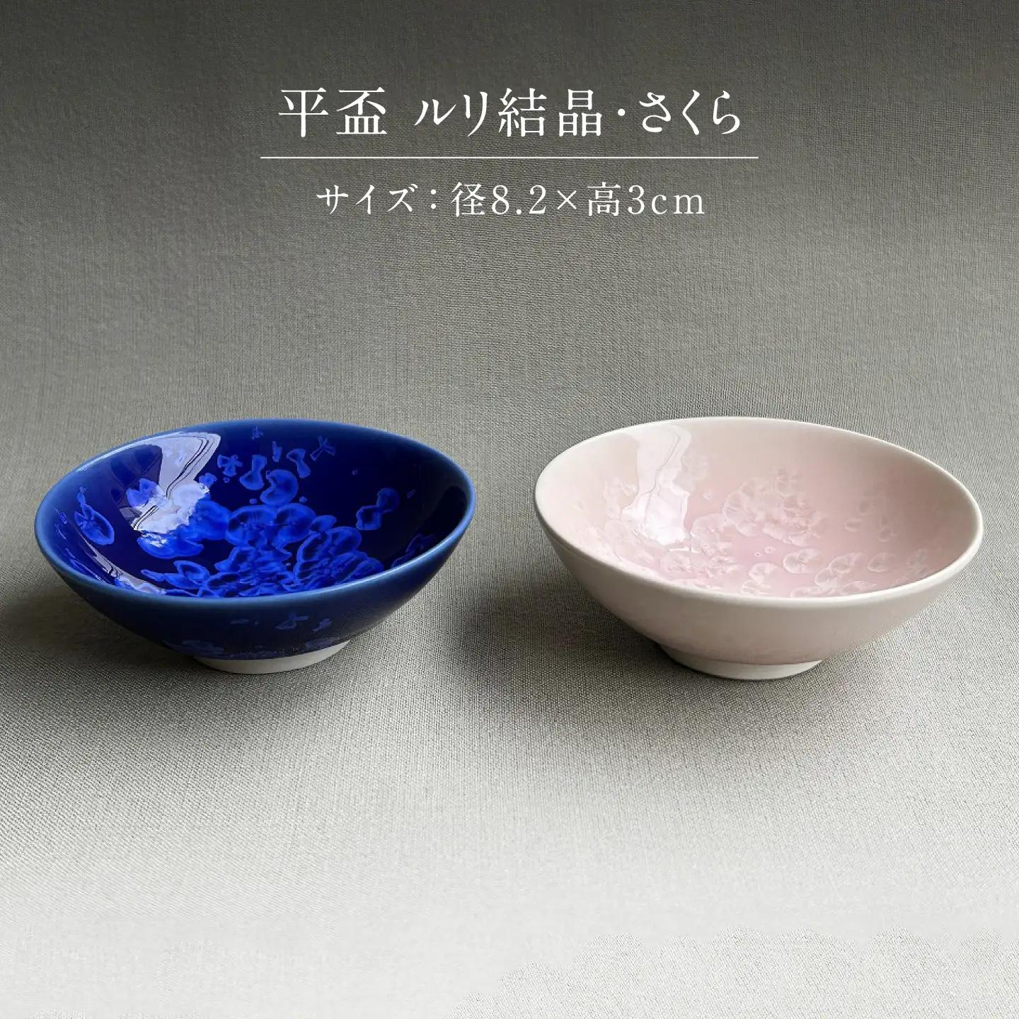 【美濃焼】 花を咲かせるような美しさ 平盃 ルリ結晶・さくら 2点セット 多治見市 / カネヨ / 壽泉窯[TBO013]