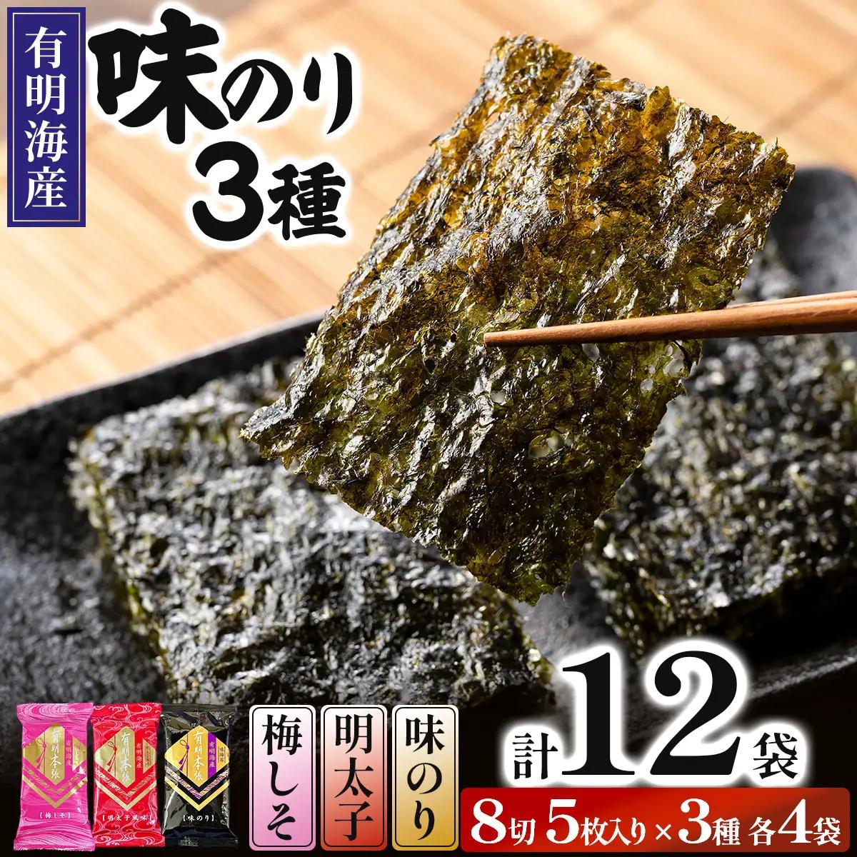 福岡有明のり 梅しそ・明太子・味のりセット 8切 5枚 × 3種 各4袋（計12袋）