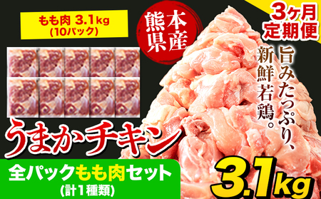 鶏肉 3ヶ月定期 全もも肉 3.1kg 10P | 鶏肉 訳あり