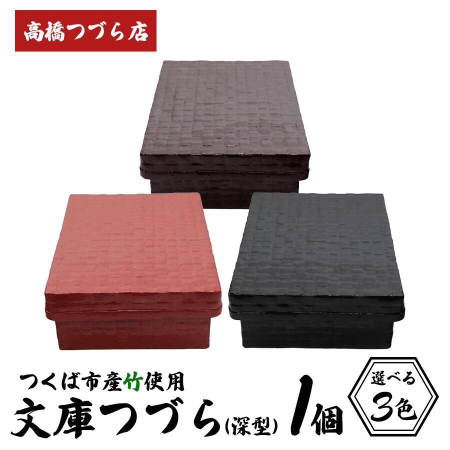 【ふるさと納税】文庫つづら（深型）3色 | 伝統工芸 竹 和紙 茨城県産 デザイン 収納 籠 ギフト 贈り物