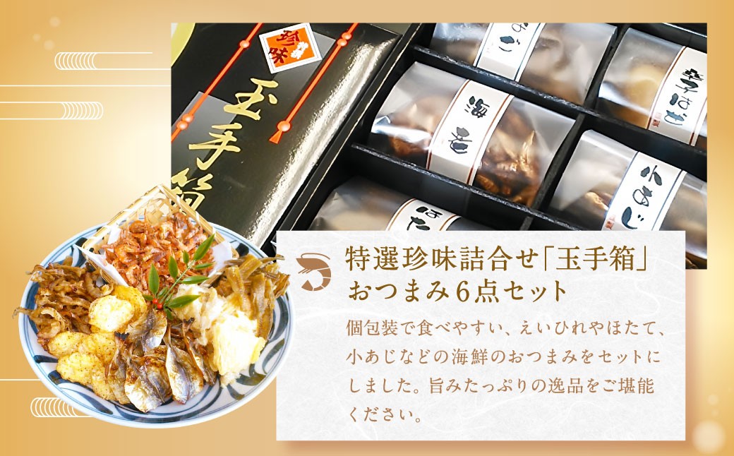初雪盃40%純米大吟醸酒 720ml おつまみセット（特選珍味詰合せ「玉手箱」）【えひめの町（超）推し！】（417）