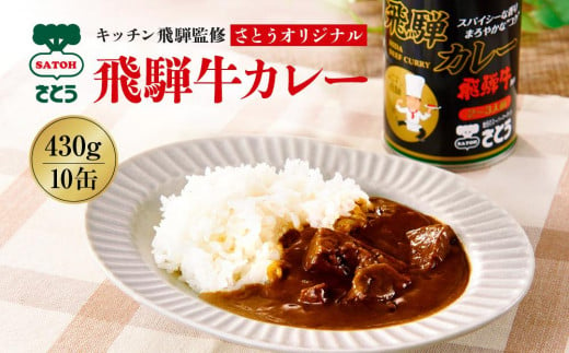 キッチン 飛騨監修 さとうオリジナル 飛騨牛カレー 10缶 飛騨牛入り ビーフカレー 飛騨高山 高山 ご当地カレー 岐阜  999-36-467 ファミリーストアさとう CY033