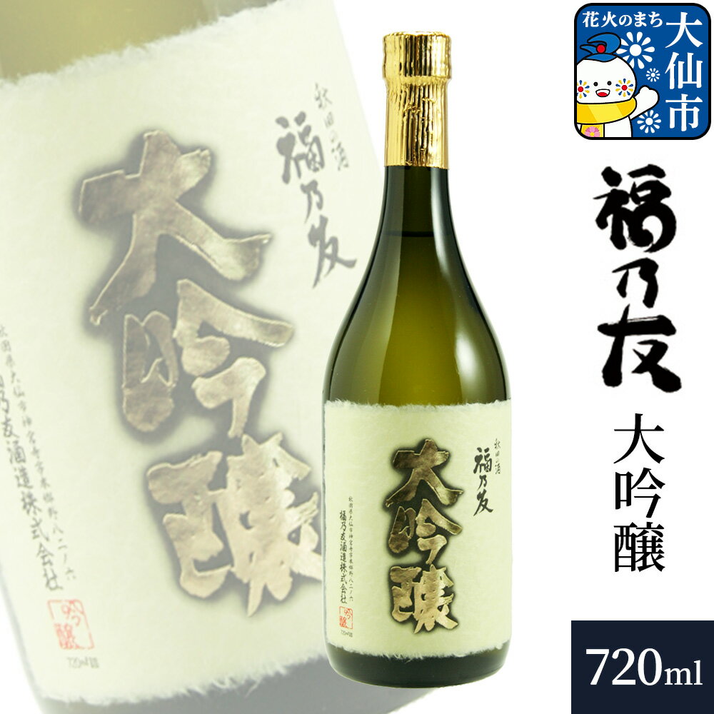 【ふるさと納税】日本酒 福乃友 大吟醸 720ml×1本 秋田県 大仙市