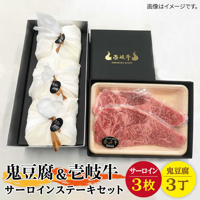 【ふるさと納税】サーロイン ステーキ 豆腐 プレミア鬼豆腐 壱岐牛 セット 3-S3 《壱岐市》【中村たんぱく】[JAN015] お肉 国産牛 ステーキ とうふ 豆腐 セット 贈り物 ギフト プレゼント 化粧箱 72000 72000円 のし プレゼント ギフト 冷蔵配送