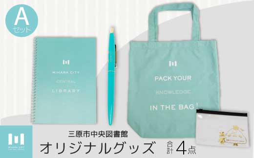 三原市立中央図書館 オリジナルグッズ Ａコース バッグ 文房具セット ステーショナリー105001