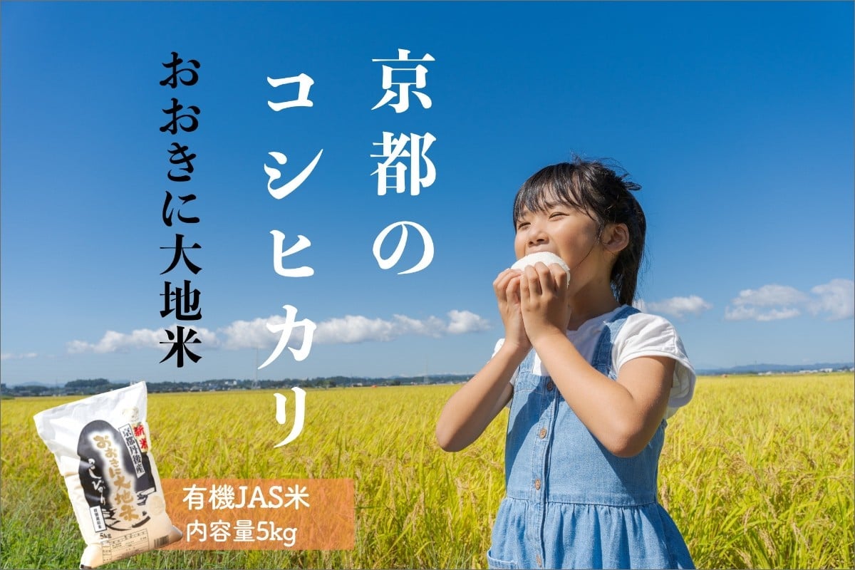 
            有機JAS認証米「おおきに大地米」5kg　米 こめ お米 ご飯 ごはん 主食 京都 京丹後 産地 有機米 有機栽培 有機　DE00148
          