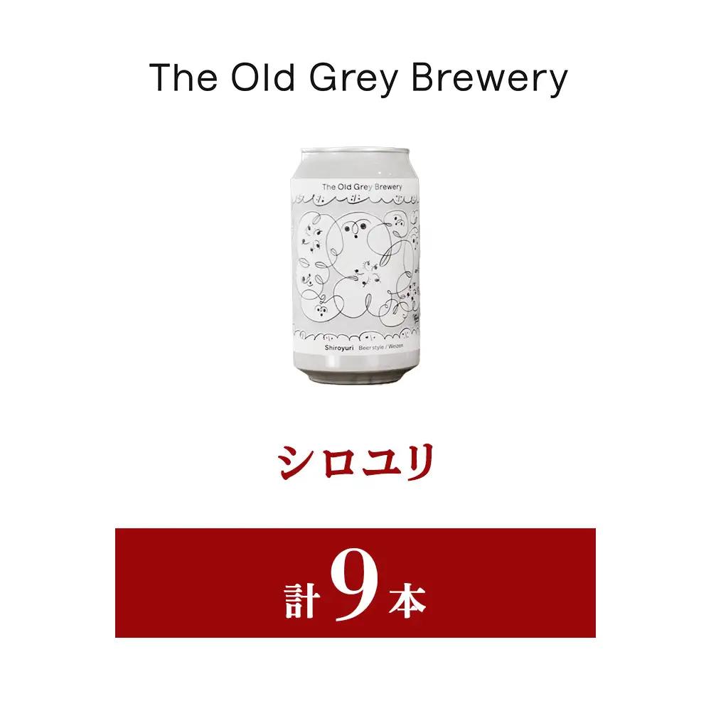 【白老町のクラフトビール】「シロユリ」（計9本）《The Old Grey Brewery》