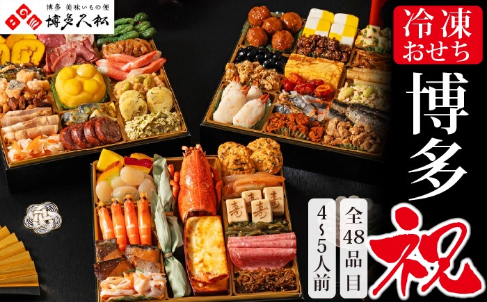
                  【先行予約】 おせち 博多久松 和洋折衷本格料亭 「博多祝」特大8寸 三段重 4~5人前 48品目 盛付済 福岡県 須恵町 C11600702
                