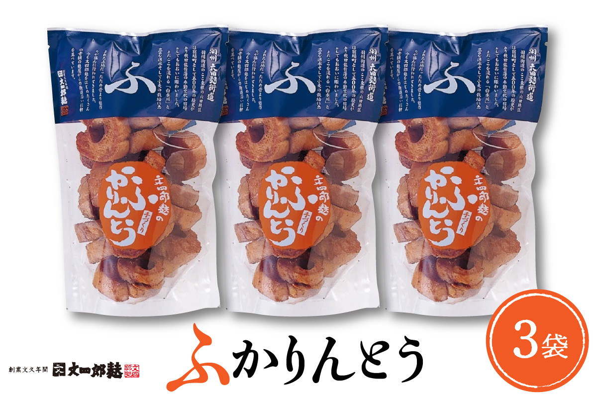 
            《選べる内容量》みんなにおすそわけ「麩かりんとう」【3袋・5袋・12袋】 山形県 東根市　hi004-hi038-014-o
          