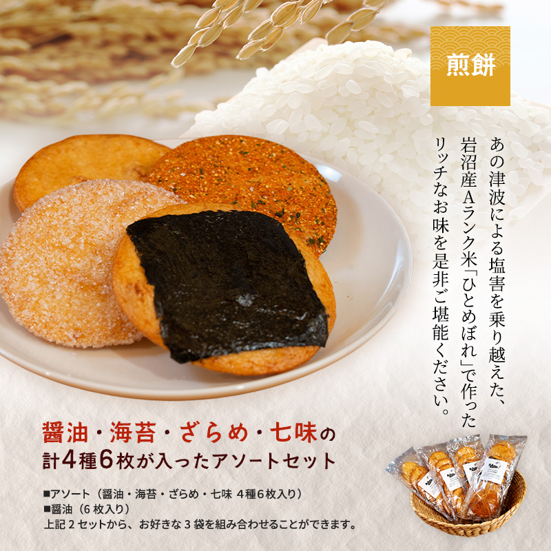 煎餅 みんなの煎餅! 6枚入×3袋 詰め合わせ 岩沼みんなの家 ひとめぼれ おせんべい 個包装 醤油せんべい 海苔せんべい 甘い ザラメ煎餅 七味せんべい 食べ比べ お菓子 菓子 おやつ 米菓 ギフト