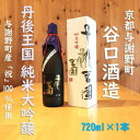 【ふるさと納税】谷口酒造　丹後王国　純米大吟醸　720ml×1本　京都産「祝」使用　米歩合35%　飲みやすい日本酒【1565886】