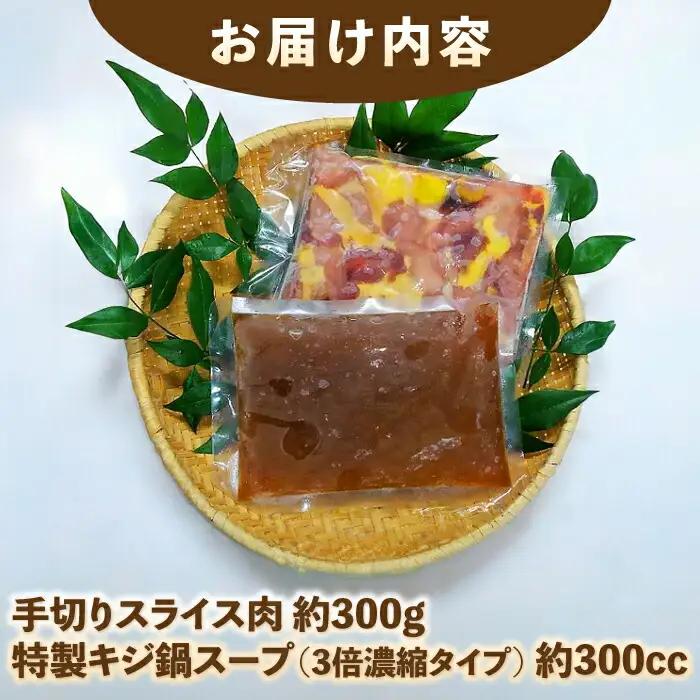 キジ鍋セット (キジ肉約300g 特製キジ鍋スープ (3倍濃縮) 300cc) 約2-3人前 冷凍 梼原町 きじ ジビエ ゆすはら 【グレイジア株式会社】 [ATAC351]