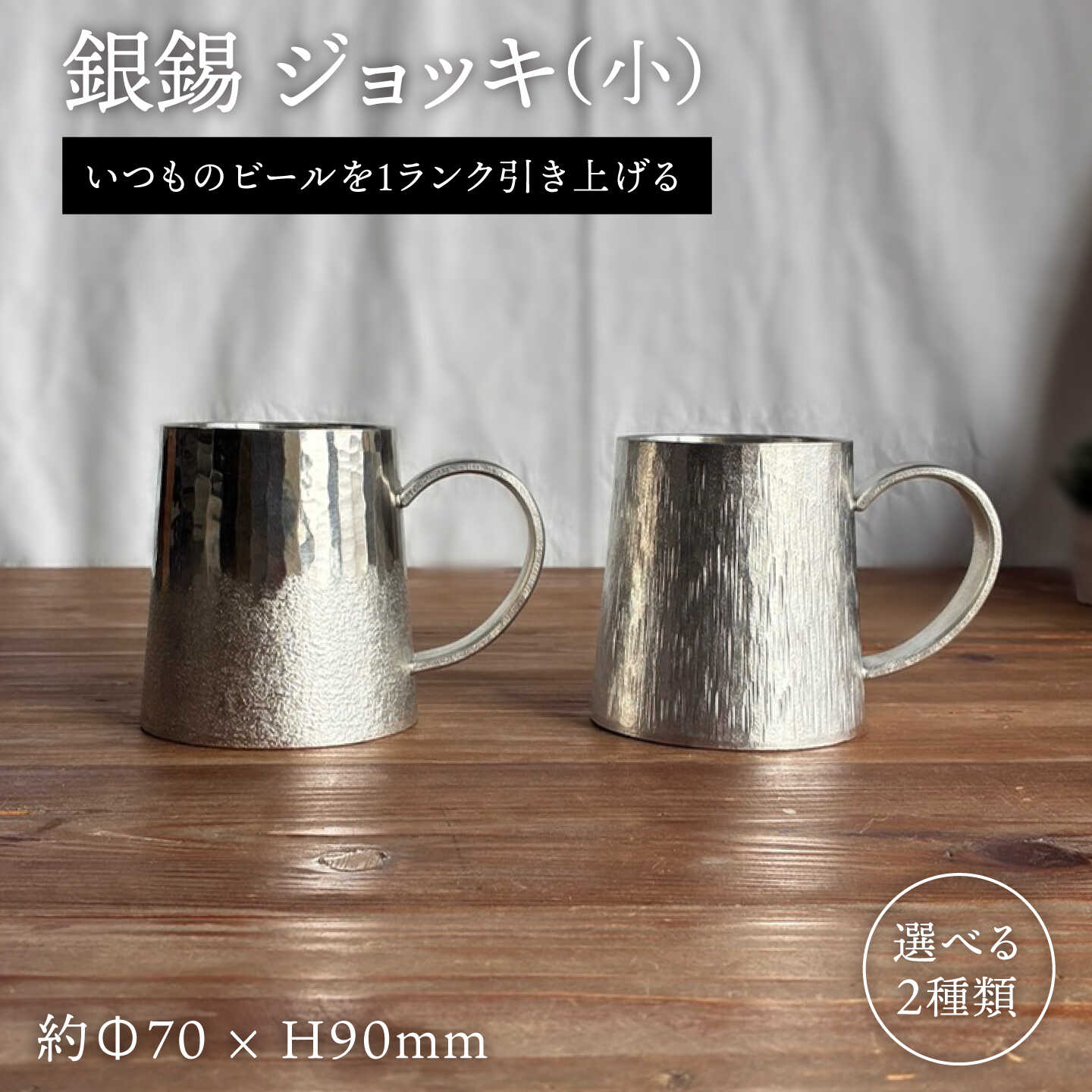 【ふるさと納税】銀錫 ジョッキ（小） 糸島市 / 西原佑騎【いとしまごころ】[AFZ008] 銀錫 錫 すず 100000円 10万円
