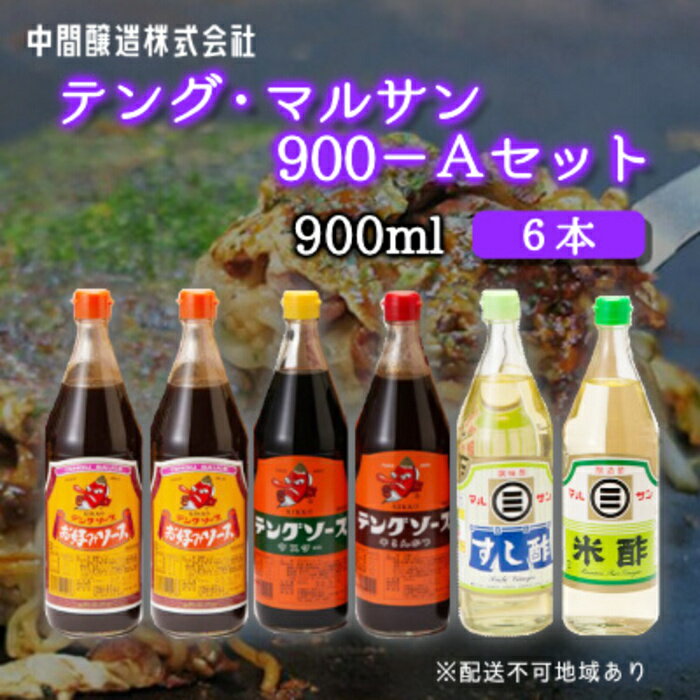 【ふるさと納税】テング・マルサン900Aセット(お好み×2本/半とん/ウスター/すし酢/米酢×各1本) 中間醸造 テングソース お好み焼き とんかつ 串揚げ 焼きそば 酢 お酢 お寿司 ちらし寿司 すし飯 南蛮漬け ドレッシング マリネ 001028