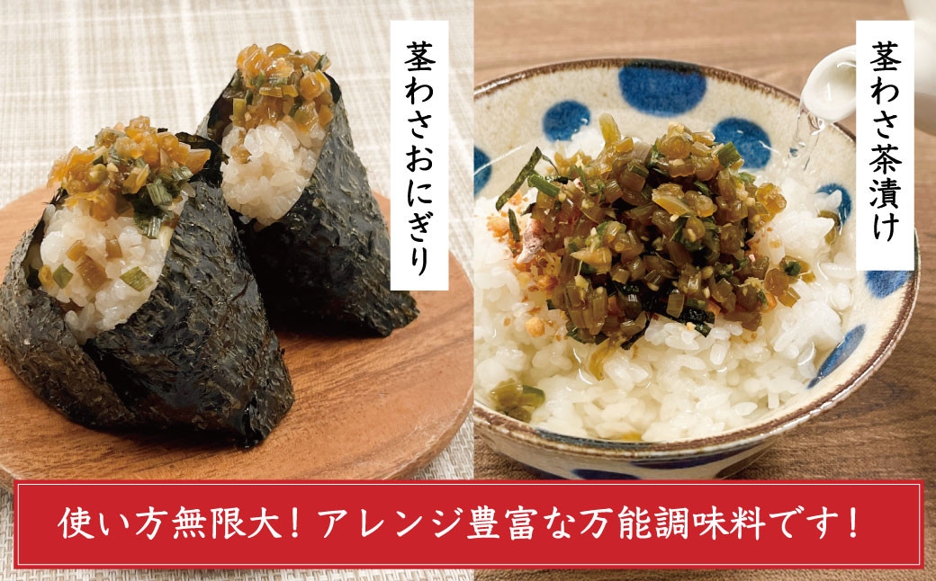 【FANTASISTA特製】伊豆 茎わさ醤油漬け 150ｇ×２個 ごはんのお供 万能調味料 茎わさ醤油漬け 150ｇ×２個 008-006