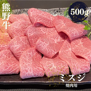 熊野牛 希少部位 ミスジ 焼肉用 500g【mtf427A】