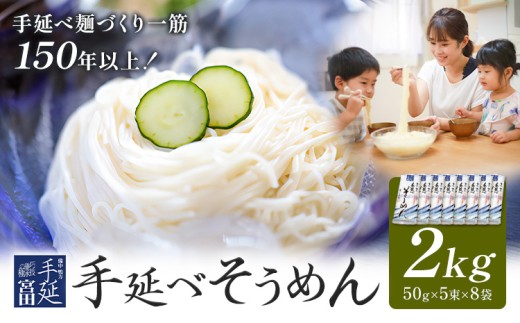 そうめん 素麺 手延べ 手延べそうめん 2kg (50g×5束×8袋) お試し 宮田製麺株式会社《30日以内に出荷予定(土日祝除く)》岡山県 浅口市 送料無料 麺 贈答用 ギフト お取り寄せ お歳暮 乾麺 素麺 麺類 備蓄 特産品 グルメ 小分け