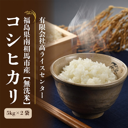 
                  【令和7年産】 コシヒカリ 無洗米 10kg ( 5kg × 2袋 ) | 白米 精米 米 コメ ごはん ブランド米 南相馬 福島 福島県産 高ライスセンター こしひかり
                