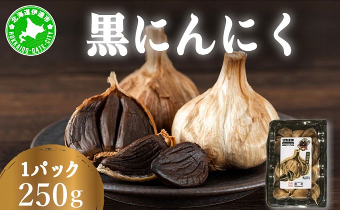 黒 にんにく 250g【55251182】北海道 伊達 熟成 自然食品