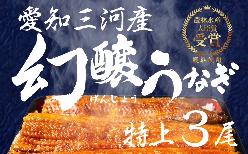 
                  【愛知県三河産 国産】幻醸うなぎ 国産 蒲焼き 3尾 130〜150g×3 たれ 山椒 お吸い物付 株式会社あつみ うなぎ 国産 うなぎ 国産 うなぎ 国産 うなぎ 国産 うなぎ 国産 うなぎ 国産 うなぎ 国産 うなぎ 国産 うなぎ 蒲焼き うなぎ 蒲焼き うなぎ 蒲焼き うなぎ 蒲焼 うなぎ 蒲焼 うなぎ 3尾 うなぎ 3尾 かば焼き 炭火 鰻魚醤 ひつまぶし 三河 鰻
                