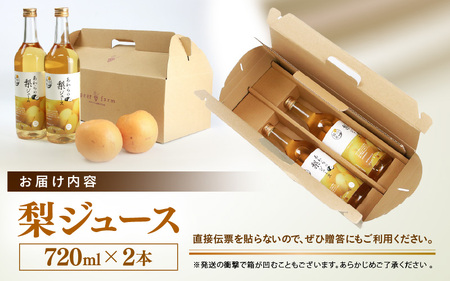 【福井県あわら市産】夢の果実直送便 梨ジュース（720ml×2本）／ ジュース 梨  [aw023-a002]