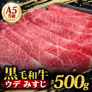 A5 黒毛和牛 スライス 500g みすじ みすじみすじみすじみすじみすじ
