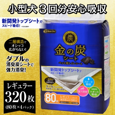 金の炭シート ペット用トイレシーツ  レギュラー80枚×4袋 ダブルの消臭炭シート(1297)