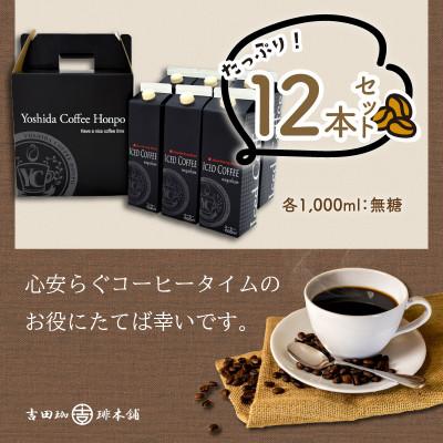 ふるさと納税 泉南市 ◆【吉田珈琲本舗謹製】こだわりのアイスコーヒー(無糖)　1,000ml×12本 |  | 01