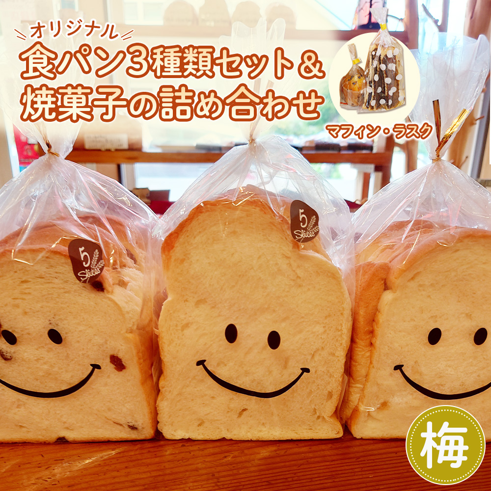 【梅】【常温発送】Nico Nico Pannオリジナル食パン 食べ比べセットと焼き菓子（マフィン・ラスク）の詰め合わせ