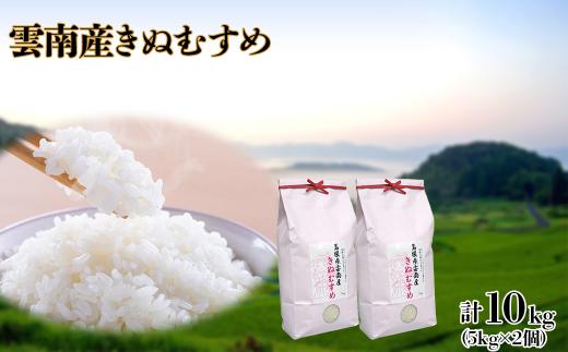 島根県「雲南産きぬむすめ」10kg（5kg×2）【島根県産 雲南市産 ブランド米 米 お米 白米 コメ こめ おこめ ライス 精米 ふっくら ツヤツヤ 炊き立て 甘い 美味しい 家庭用 ふるさと ご飯 おうちご飯 袋 自然 天然 送料無料 定番 朝食 昼食 夜食】