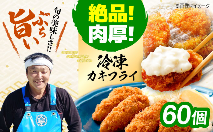 新鮮牡蠣の極上カキフライ！【瞬間冷凍】広島牡蠣 カキフライ60個 牡蠣 かき 料理 簡単 魚介類 海鮮 ギフト 広島県産 江田島市/株式会社門林水産 [XAO036] 牡蠣