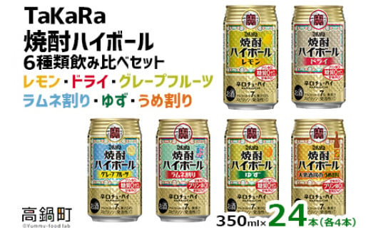 ＜TaKaRa焼酎ハイボール レモン/ドライ/グレープフルーツ/ラムネ割り/ゆず/うめ割り 350ml×24本（6種×4本）＞入金確認後、7日以内に出荷【c688_mm_x3】