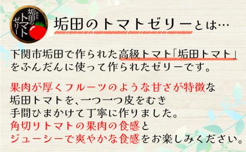 垢田のトマトゼリー 9個 常温 化粧箱 期間限定 スイーツ フルーツ 下関 ブランド 認定品 人気