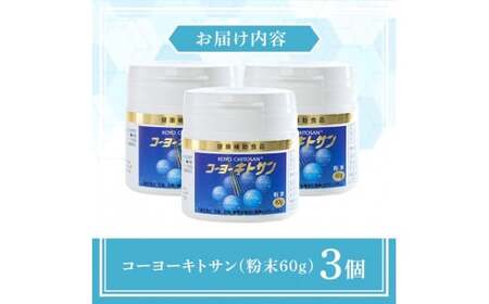 ＜数量限定＞コーヨーキトサン(粉末)×3個セット 国産 栄養 ベニズワイガニの殻 食物繊維 健康補助食品 メタボ メタボリック コレステロール ダイエット【sm-BR002】【甲陽ケミカル】