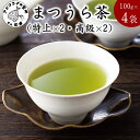 【ふるさと納税】松浦茶セット(特上100g×2 高級100g×2)【B4-005】 お歳暮